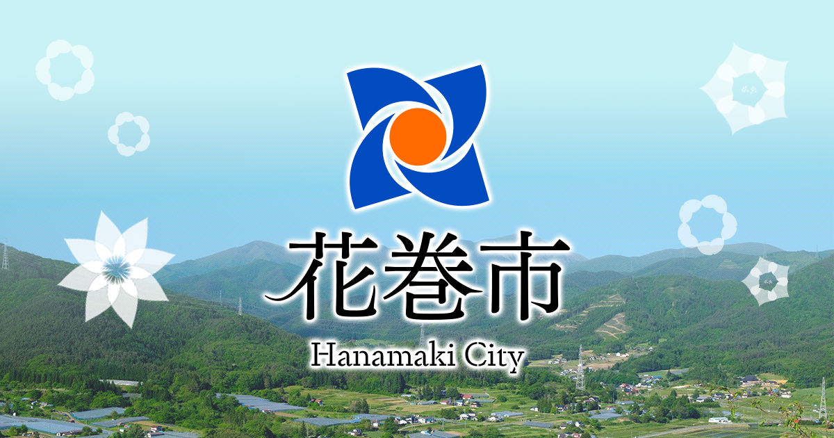 www.city.hanamaki.iwate.jp