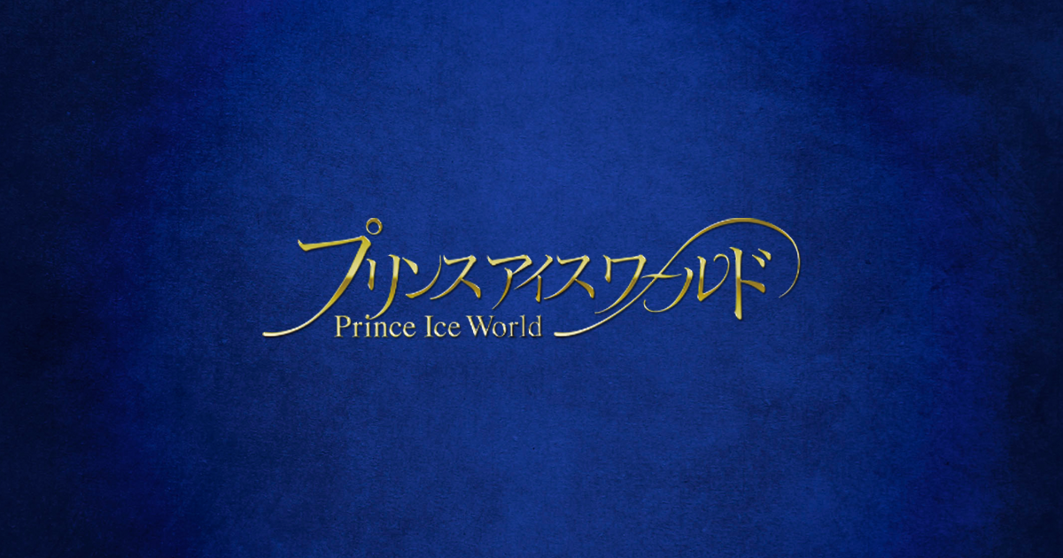 www.princeiceworld.com