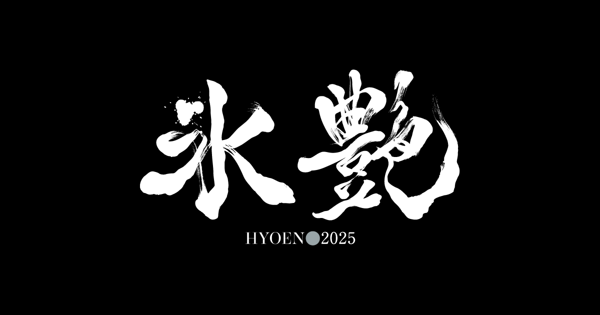 hyoen.jp