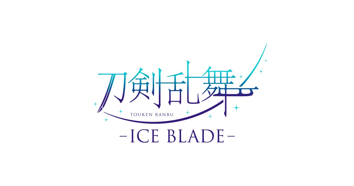 toukenranbu-iceblade.jp